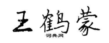 曾庆福王鹤蒙行书个性签名怎么写