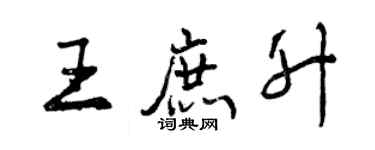 曾庆福王庶升行书个性签名怎么写