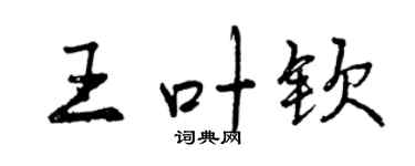 曾庆福王叶钦行书个性签名怎么写