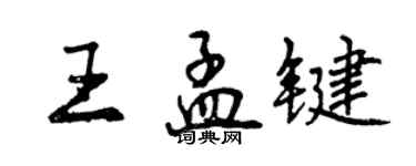 曾庆福王孟键行书个性签名怎么写