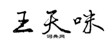 曾庆福王天咪行书个性签名怎么写