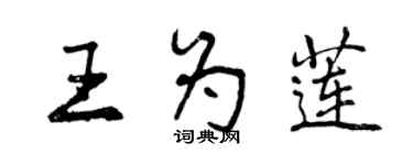 曾庆福王为莲行书个性签名怎么写