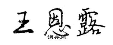 曾庆福王恩露行书个性签名怎么写