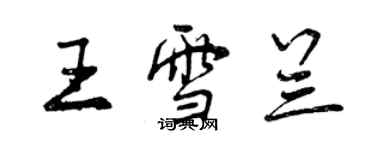 曾庆福王雪兰行书个性签名怎么写
