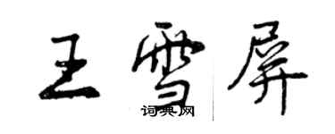 曾庆福王雪屏行书个性签名怎么写