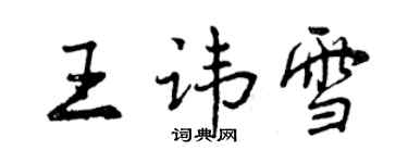 曾庆福王讳雪行书个性签名怎么写