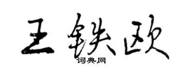 曾庆福王铁欧行书个性签名怎么写