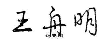 曾庆福王舟明行书个性签名怎么写
