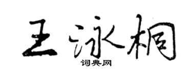 曾庆福王泳桐行书个性签名怎么写