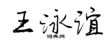 曾庆福王泳谊行书个性签名怎么写