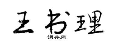 曾庆福王书理行书个性签名怎么写