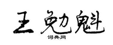 曾庆福王勉魁行书个性签名怎么写