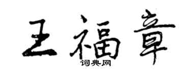 曾庆福王福章行书个性签名怎么写