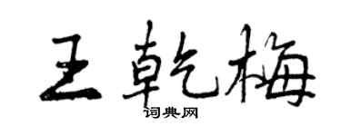 曾庆福王乾梅行书个性签名怎么写