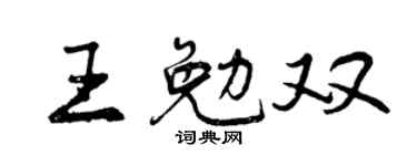 曾庆福王勉双行书个性签名怎么写