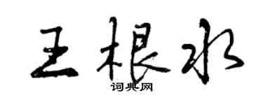 曾庆福王根水行书个性签名怎么写
