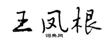 曾庆福王凤根行书个性签名怎么写