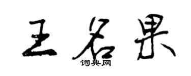 曾庆福王名果行书个性签名怎么写