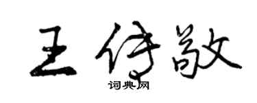 曾庆福王传敬行书个性签名怎么写