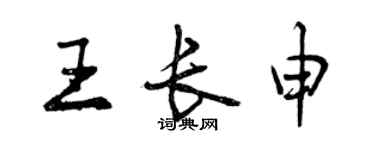 曾庆福王长申行书个性签名怎么写