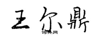 曾庆福王尔鼎行书个性签名怎么写