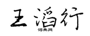 曾庆福王滔行行书个性签名怎么写