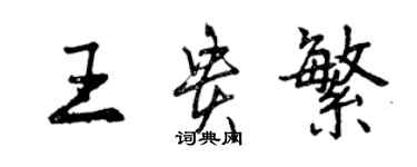 曾庆福王贵繁行书个性签名怎么写