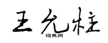 曾庆福王允柱行书个性签名怎么写