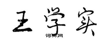 曾庆福王学实行书个性签名怎么写