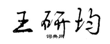 曾庆福王研均行书个性签名怎么写