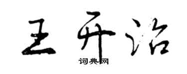 曾庆福王开治行书个性签名怎么写