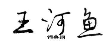 曾庆福王河鱼行书个性签名怎么写
