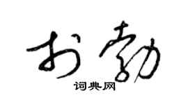 梁锦英于勃草书个性签名怎么写