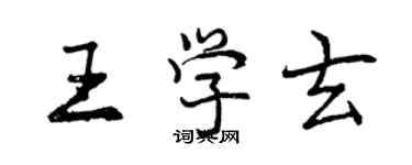 曾庆福王学玄行书个性签名怎么写