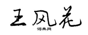 曾庆福王风花行书个性签名怎么写