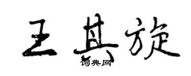 曾庆福王其旋行书个性签名怎么写
