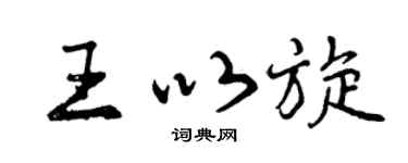 曾庆福王以旋行书个性签名怎么写