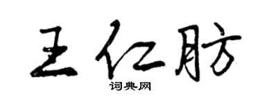 曾庆福王仁肪行书个性签名怎么写
