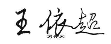 骆恒光王依超行书个性签名怎么写