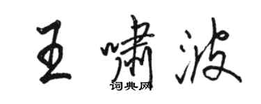 骆恒光王啸波行书个性签名怎么写