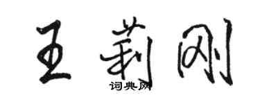 骆恒光王莉刚行书个性签名怎么写