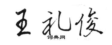 骆恒光王礼俊行书个性签名怎么写