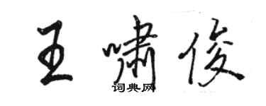 骆恒光王啸俊行书个性签名怎么写