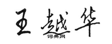 骆恒光王越华行书个性签名怎么写