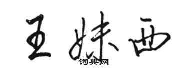 骆恒光王妹西行书个性签名怎么写