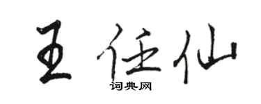 骆恒光王任仙行书个性签名怎么写