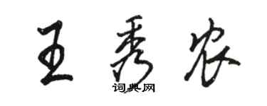 骆恒光王秀农行书个性签名怎么写