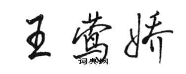 骆恒光王莺娇行书个性签名怎么写