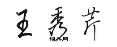 骆恒光王秀芹行书个性签名怎么写
