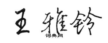 骆恒光王雅铃行书个性签名怎么写